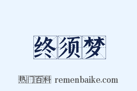 终须梦是什么意思的图片